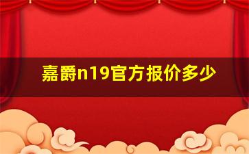 嘉爵n19官方报价多少