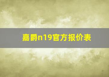 嘉爵n19官方报价表