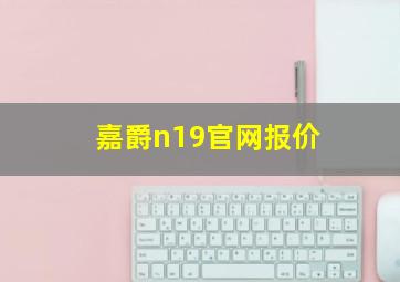 嘉爵n19官网报价