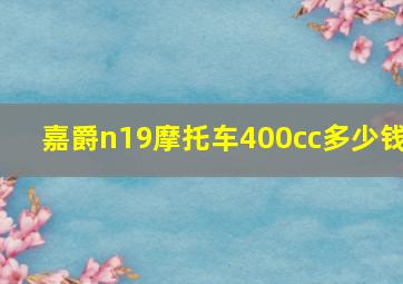 嘉爵n19摩托车400cc多少钱