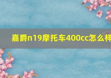 嘉爵n19摩托车400cc怎么样