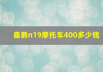 嘉爵n19摩托车400多少钱