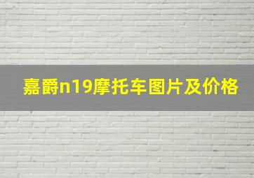 嘉爵n19摩托车图片及价格