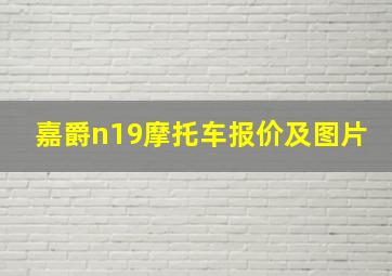 嘉爵n19摩托车报价及图片