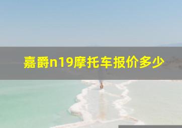 嘉爵n19摩托车报价多少