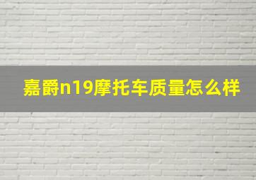 嘉爵n19摩托车质量怎么样