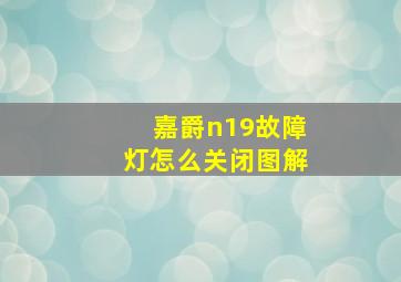 嘉爵n19故障灯怎么关闭图解