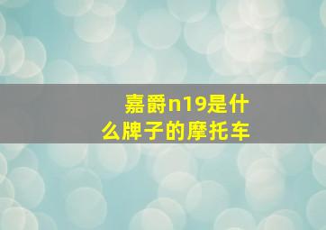 嘉爵n19是什么牌子的摩托车