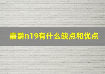 嘉爵n19有什么缺点和优点