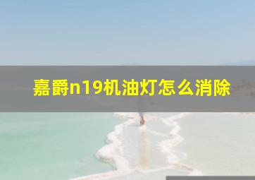 嘉爵n19机油灯怎么消除