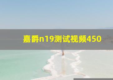 嘉爵n19测试视频450