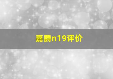 嘉爵n19评价