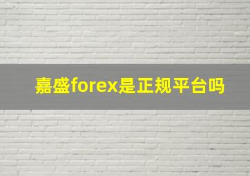 嘉盛forex是正规平台吗