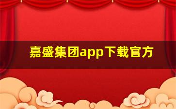 嘉盛集团app下载官方