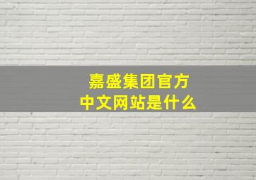 嘉盛集团官方中文网站是什么