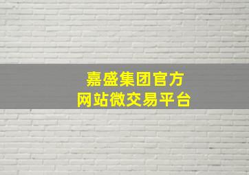 嘉盛集团官方网站微交易平台