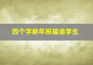 四个字新年祝福语学生