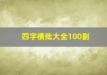 四字横批大全100副