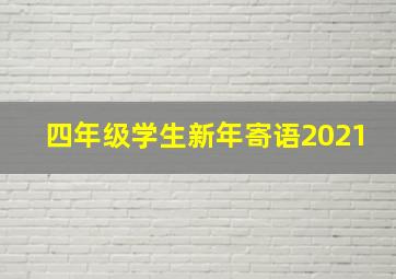 四年级学生新年寄语2021