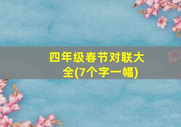 四年级春节对联大全(7个字一幅)