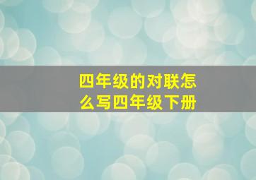 四年级的对联怎么写四年级下册