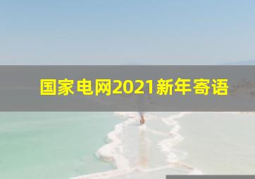 国家电网2021新年寄语