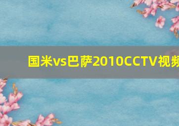 国米vs巴萨2010CCTV视频