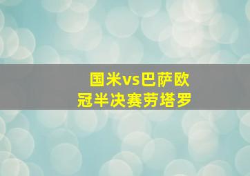 国米vs巴萨欧冠半决赛劳塔罗