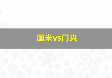 国米vs门兴