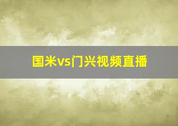 国米vs门兴视频直播