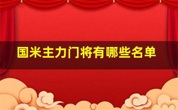 国米主力门将有哪些名单