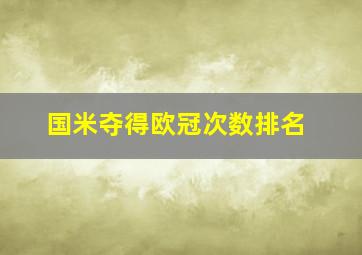 国米夺得欧冠次数排名