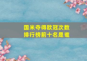 国米夺得欧冠次数排行榜前十名是谁