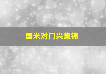 国米对门兴集锦