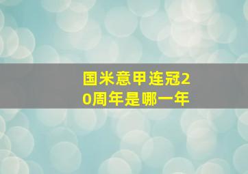 国米意甲连冠20周年是哪一年