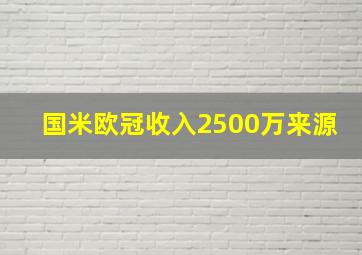 国米欧冠收入2500万来源