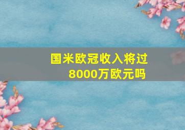 国米欧冠收入将过8000万欧元吗