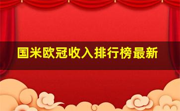 国米欧冠收入排行榜最新