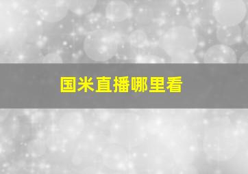 国米直播哪里看