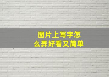 图片上写字怎么弄好看又简单