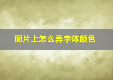 图片上怎么弄字体颜色