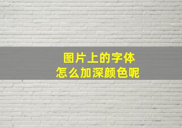 图片上的字体怎么加深颜色呢