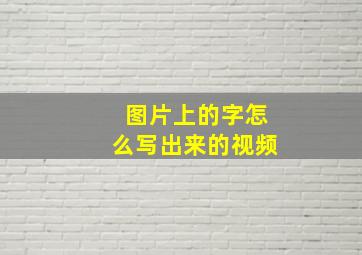 图片上的字怎么写出来的视频