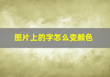 图片上的字怎么变颜色