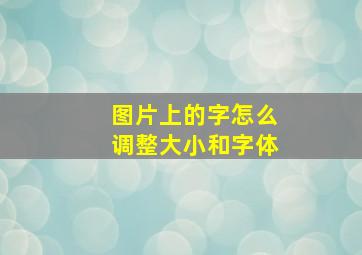 图片上的字怎么调整大小和字体