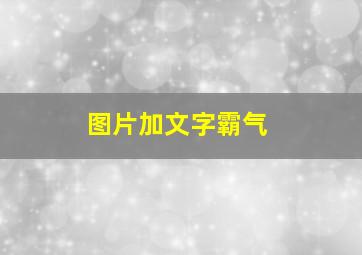 图片加文字霸气