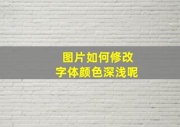 图片如何修改字体颜色深浅呢