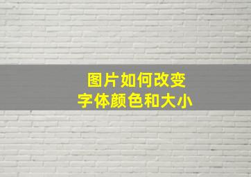 图片如何改变字体颜色和大小