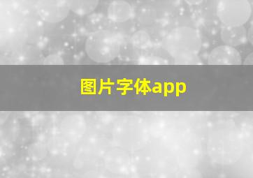 图片字体app