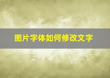 图片字体如何修改文字